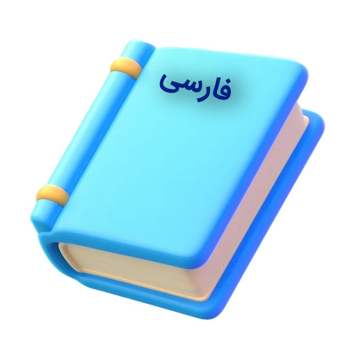 کتاب فارسی